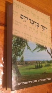 %d7%a8%d7%a6%d7%94-%d7%91%d7%93%d7%91%d7%a8%d7%99%d7%94%d7%9d